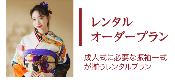 レンタルオーダープラン