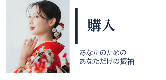 購入