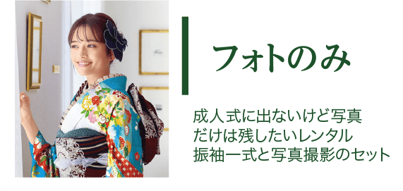 フォトのみ