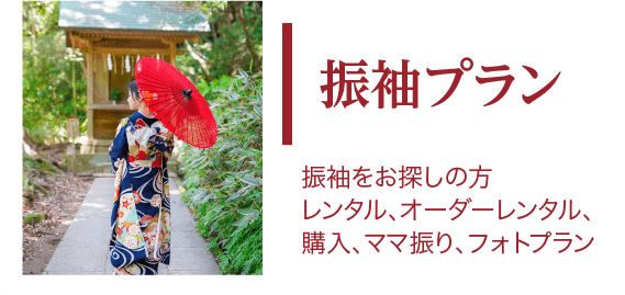 振袖プラン