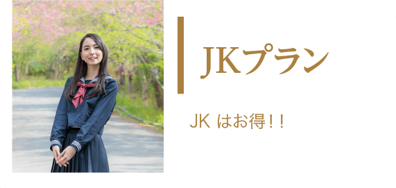 JKプラン