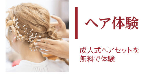 ヘア体験
